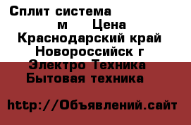 Сплит-система hyundai 07HR9 Seoul 21 м2  › Цена ­ 9 600 - Краснодарский край, Новороссийск г. Электро-Техника » Бытовая техника   